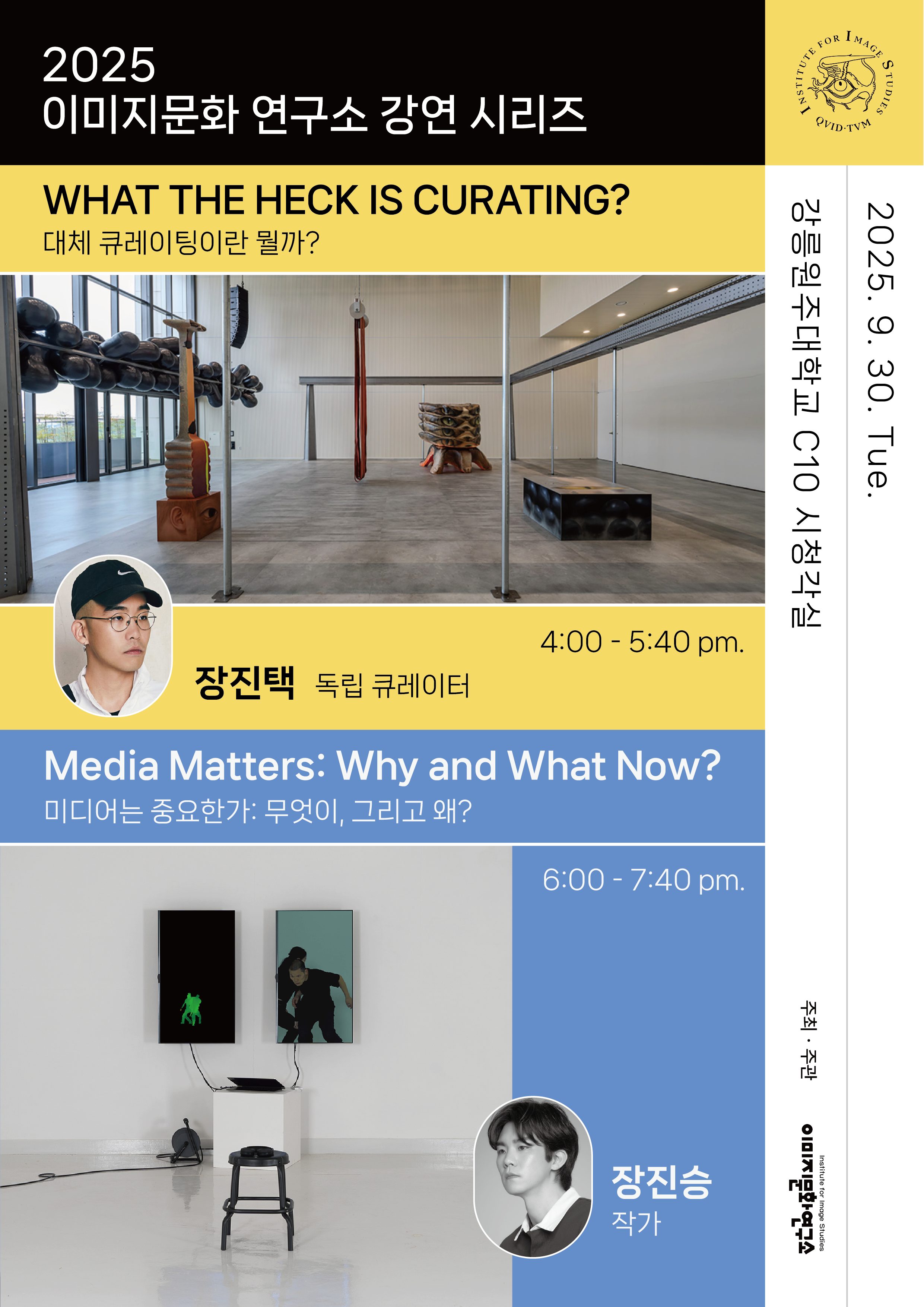 2025 이미지문화 연구소 강연시리즈 "WHAT THE HECK IS CURATING?" 첨부 이미지
